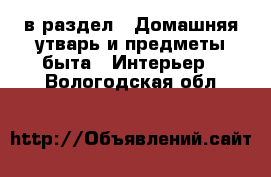  в раздел : Домашняя утварь и предметы быта » Интерьер . Вологодская обл.